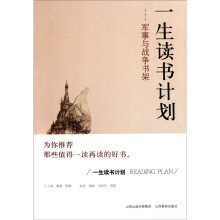 一生读书计划:军事与战争书架