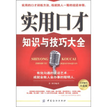 实用口才知识与技巧大全（口才技巧珍藏版）