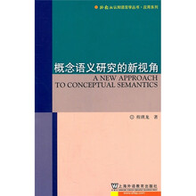 概念语义研究的新视角