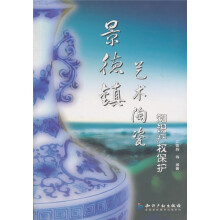 景德镇艺术陶瓷知识产权保护