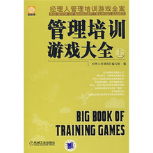 经理人管理培训游戏全案:管理培训游戏大全(上)