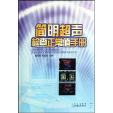 简明超声检查正常值手册