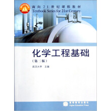 面向21世纪课程教材：化学工程基础（第2版）