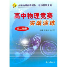 高中物理竞赛实战演练(高2分册)