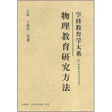 物理教育研究方法
