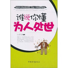 谁说你懂为人处世