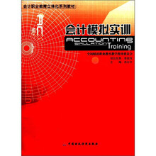 会计模拟实训（附光盘会计职业教育立体化系列教材）