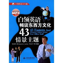 白领英语万全通:白领英语畅谈东西方文化43情景主题(附光盘1张)