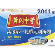黄冈中学2011届高考第一轮单元训练题:语文(第6版)