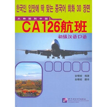 CA126航班初级汉语口语（附听力文本及练习答案）