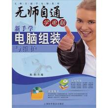 无师自通学电脑系列：新手学电脑组装与维护（随书赠光盘1张）