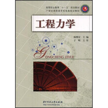 高等职业教育“十一五”规划教材·21世纪高职高专机电类规划教材：工程力学