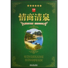 情商清泉