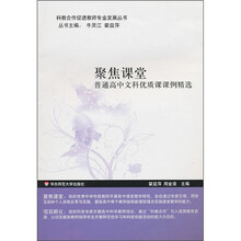 聚焦课堂：普通高中文科优质课课例精选