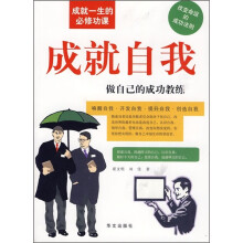 成就自我：做自己的成功教练