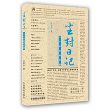 尘封日记：八十年后的反思