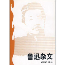 鲁迅杂文