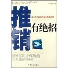 推销有绝招：成不你职业辉煌的九大推销绝招