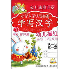 小学入学认写必备：学写汉字1（学写复习巩固）