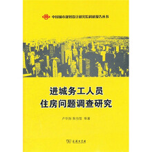 进城务工人员住房问题调查研究