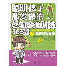 聪明孩子都爱做的逻辑思维训练365题