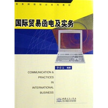 商务网络培训系列教材：国际贸易函电及实务