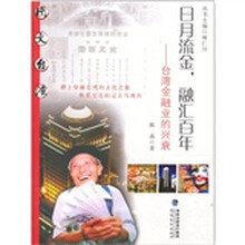 日月流金 融汇百年：台湾金融业的兴衰