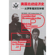 美国总统经济史:从罗斯福到克林顿