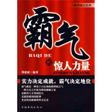 霸气的惊人力量