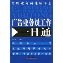金牌业务员速成手册：广告业务员工作一日通
