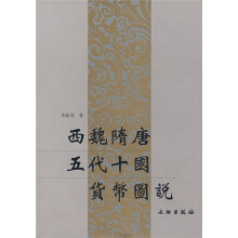 西魏隋唐五代十国货币图说