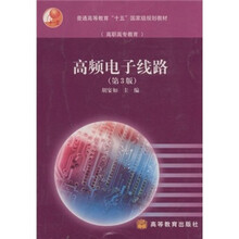 高职高专教育·普通高等教育十五国家级规划教材：高频电子线路（第3版）