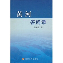 黄河答问录