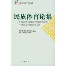 民族体育论集