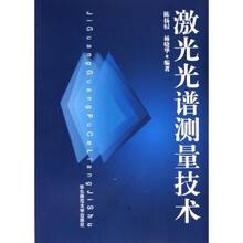 激光光谱测量技术