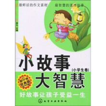 小故事大智慧(小学生卷):好故事让孩子受益一生