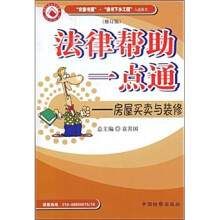 法律帮助一点通：房屋买卖与装修（修订版）