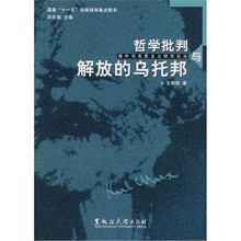 哲学批判与解放的乌托邦