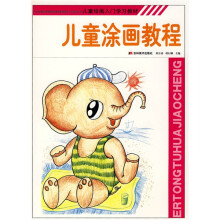 儿童绘画入门学习教材：儿童涂画教程