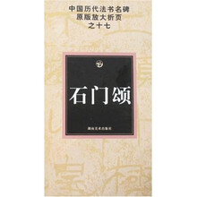 中国历代法书名碑原版放大折页之17：石门颂