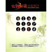 大话西游3:为爱西行(附光盘)
