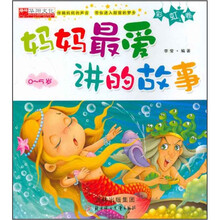 妈妈最爱讲的故事（0-5岁彩虹卷）