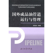 国外成品油管道运行与管理