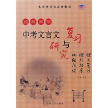 经典阅读:中考文言文复习与研究