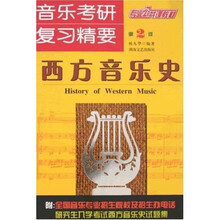 音乐考研复习精要：西方音乐史（第2版）