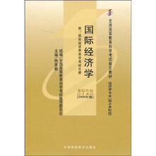 全国高等教育自学考试指定教材：国际经济学（附自学考试大纲）