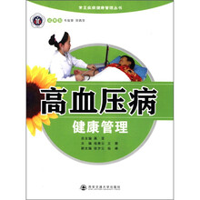 高血压病健康管理/常见疾病健康管理丛书
