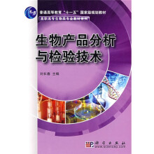 生物产品分析与检验技术