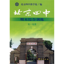 北京四中期末综合训练:高1地理