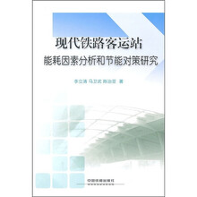现代铁路客运站能耗因素分析和节能对策研究